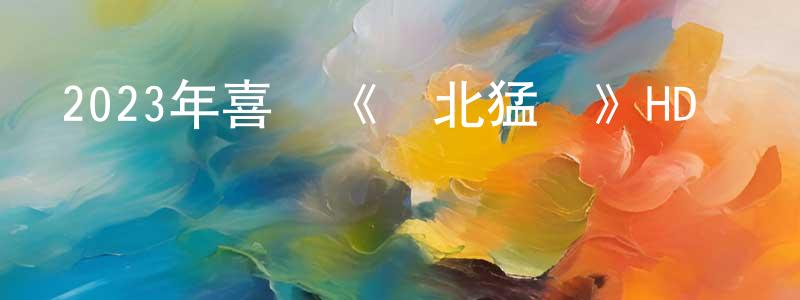 陳威儀的網絡影視資源,2023年喜劇《東北猛獸》HD國語中字迅雷下載_深夜電影